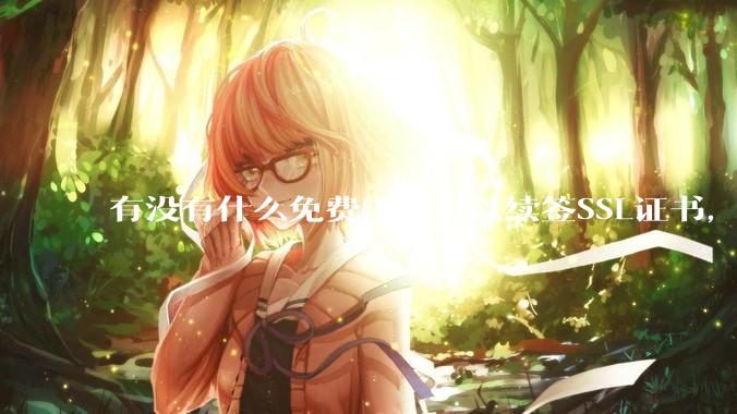 有没有什么免费工具可以续签SSL证书，还能自动部署到服务器和CDN？
